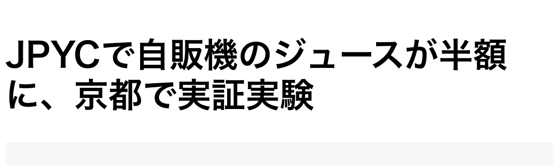 HideAfro's tweet photo. 京都でJPYCを使った
自販機決済の実証実験がスタート

価格には直結しないけど
こういうニュースは結構好き😊 https://t.co/Hv3sVq1u4V