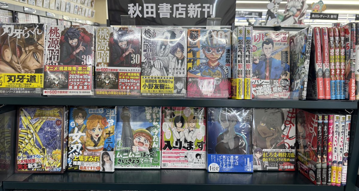 ms_book's tweet photo. 刃牙らへん、桃源暗鬼（通常、特装版）、桃源暗鬼外伝、弱虫ペダル（通常、特装版）、モーレツ浦安鉄筋家族、おかえりパパ、ましろくん（通常、特装版）、休憩入ります、聖闘士星矢、かいじゅうたん現る、などの新刊が入荷しています！
#ミライア本荘店 https://t.co/ZqN5OSW50s