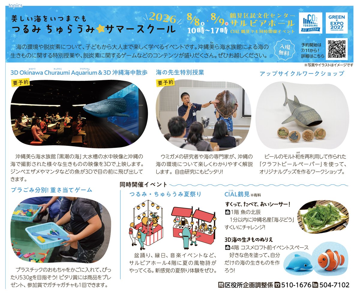 * うみさま専用ページ* 今年も沖縄の海が鶴見にやってくる つるみ・ちゅらうみサマースクール
