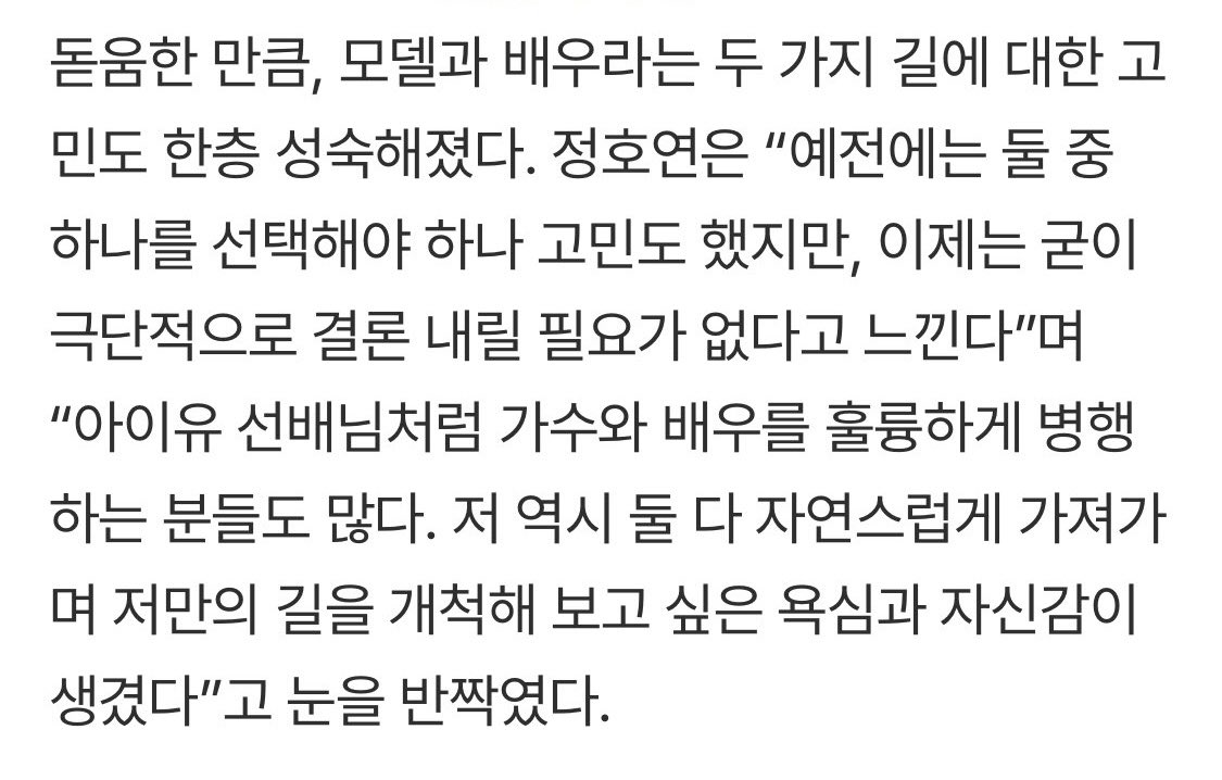 iuedelweiss's tweet photo. 배우 정호연님 아이유 언급
Actress Jung Hoyeon mentioned IU in a recent interview.

(Jung Hoyeon has) also developed a more mature perspective on her path as both a model and an actress.

“In the past, I wondered whether I had to choose one or the other, but now I feel that there’s no need to reach such an extreme conclusion. There are many people, like IU sunbaenim, who beautifully balance singing and acting. I’ve also gained the desire and confidence to naturally carry both forward and carve out my own path,” Jung Hoyeon said with a sparkle in her eyes.

🔗 https://t.co/qLf2CMysow

#아이유 #IU