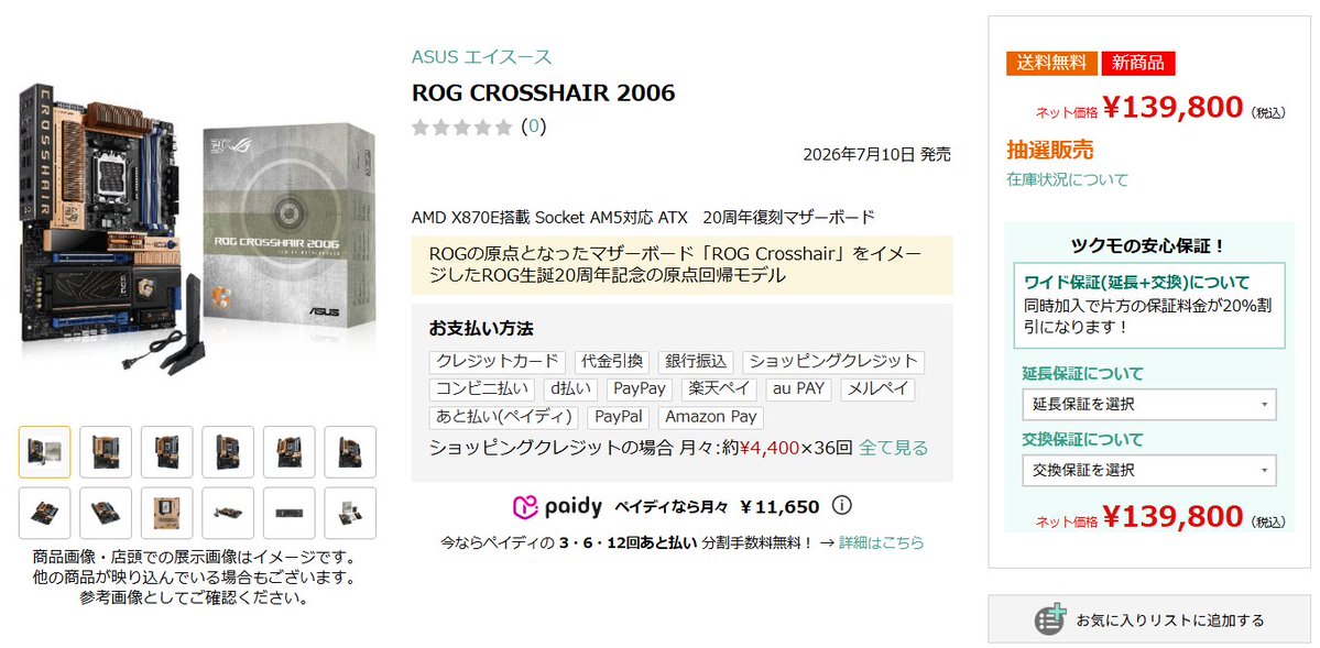 Tsukumo_netshop's tweet photo. 【 抽選予約受付 】
ASUS ROG CROSSHAIR 2006
ASUS ROGシリーズ生誕20周年を記念した原点回帰モデル！

応募締切： 2026年7月11日（土）
当選連絡： 2026年7月12日（日）18時頃

応募はコチラ！
https://t.co/XHtXSpGG8w https://t.co/TVVJYyUyj3