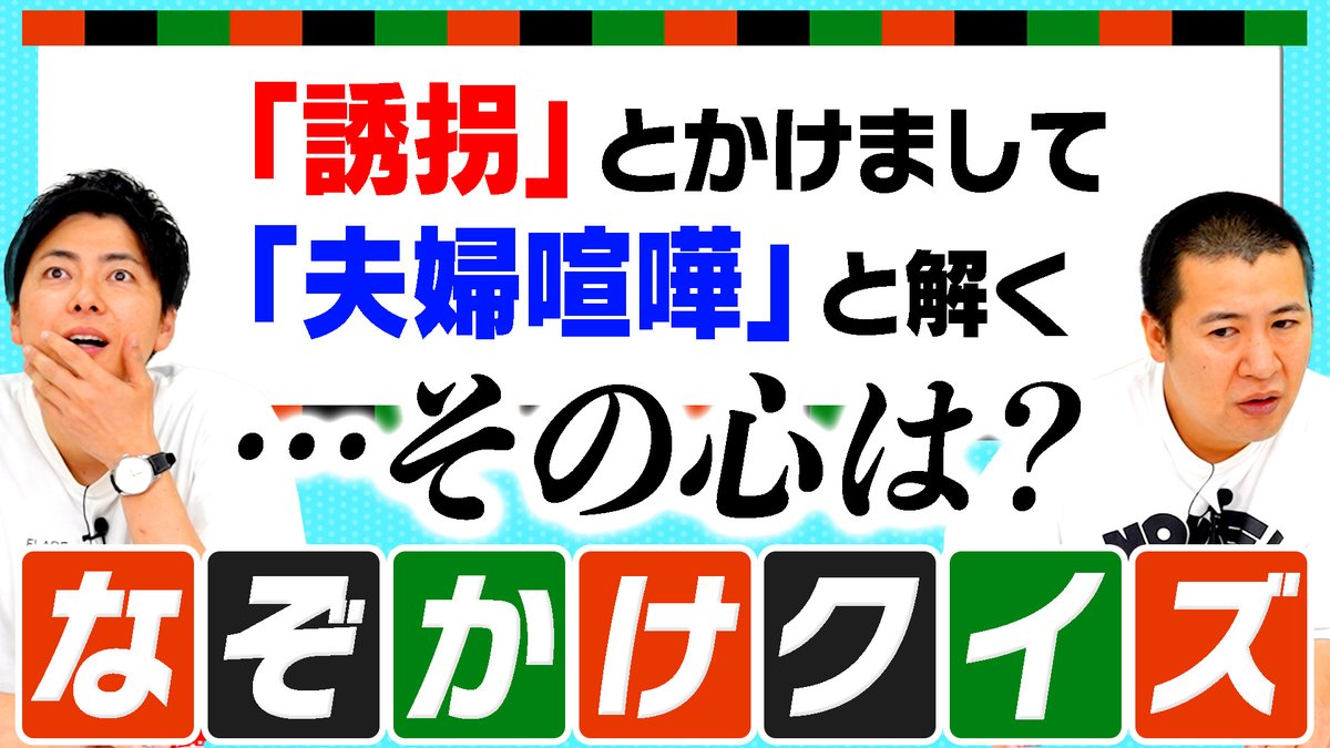 laughlecrinch's tweet photo. 【最新クイズ動画】

本日の動画は、おまたせしましたクイズ対決です！

今回果たしてきょんは西村に勝てるのか・・・・？

「なぞかけクイズ」‼️

〇〇とかけまして●●ととく
そのこころは？

皆さんもコットンより早く答えてみてくださいね☺️

https://t.co/ujEQYzI93J https://t.co/zkhJ4M4cPw