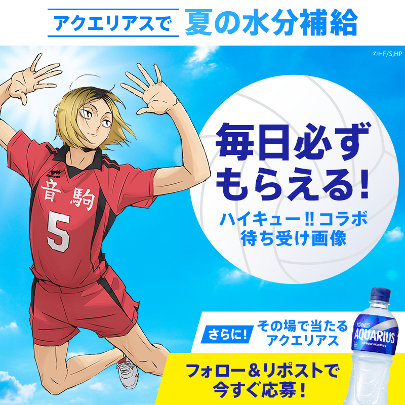AQUARIUS_SPORTS's tweet photo. ／
アクエリアスで夏の水分補給☀
ハイキュー!!コラボキャンペーン🏐
＼

孤爪 研磨選手など、
ハイキュー!!キャラクターの待ち受け画像が必ずもらえる＆ドリンクチケットの当落がその場で届く！
毎日参加で製品セットが当たる🎁

①フォロー
②この投稿をリポスト