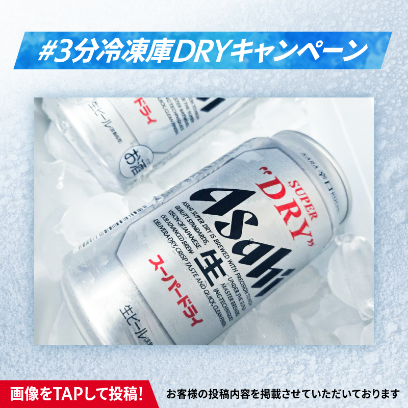 asahibeer_jp's tweet photo. ／
締切まであと4日✅ 
#3分冷凍庫DRYキャンペーン をつけて、
キンキン体験を投稿しよう！
＼

スーパードライ350ml×6缶とキンキンタンブラー(360ml)が抽選で当たる🎁
さらに画像・動画投稿で当選確率10倍に✨ 

この週末は“冷凍庫DRY”にチャレンジ！