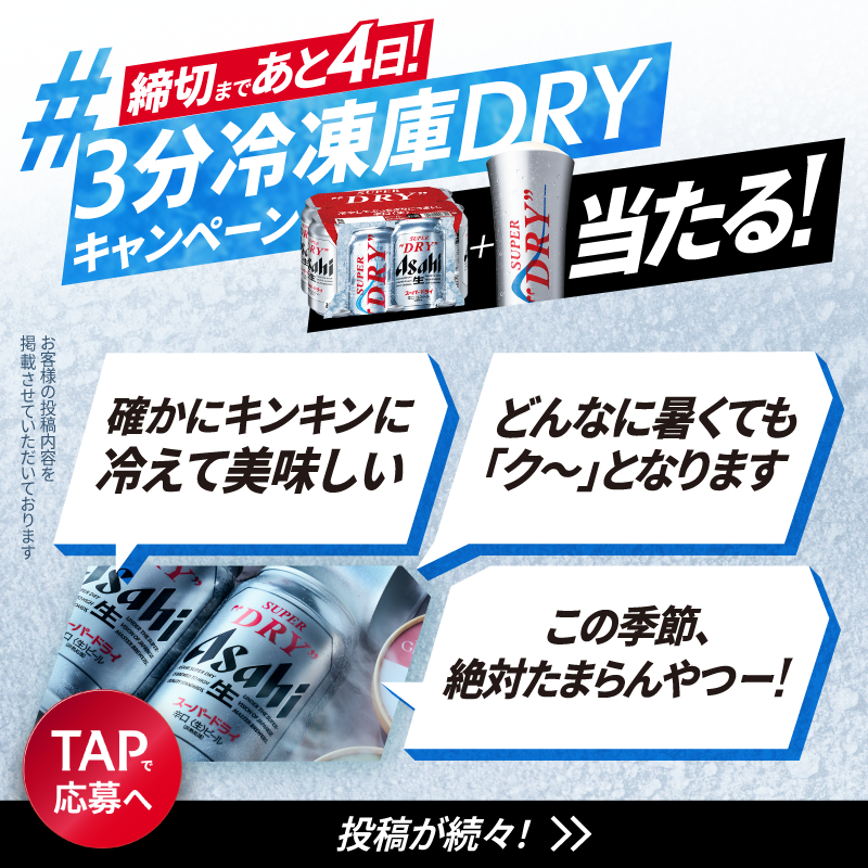asahibeer_jp's tweet photo. ／
締切まであと4日✅ 
#3分冷凍庫DRYキャンペーン をつけて、
キンキン体験を投稿しよう！
＼

スーパードライ350ml×6缶とキンキンタンブラー(360ml)が抽選で当たる🎁
さらに画像・動画投稿で当選確率10倍に✨ 

この週末は“冷凍庫DRY”にチャレンジ！