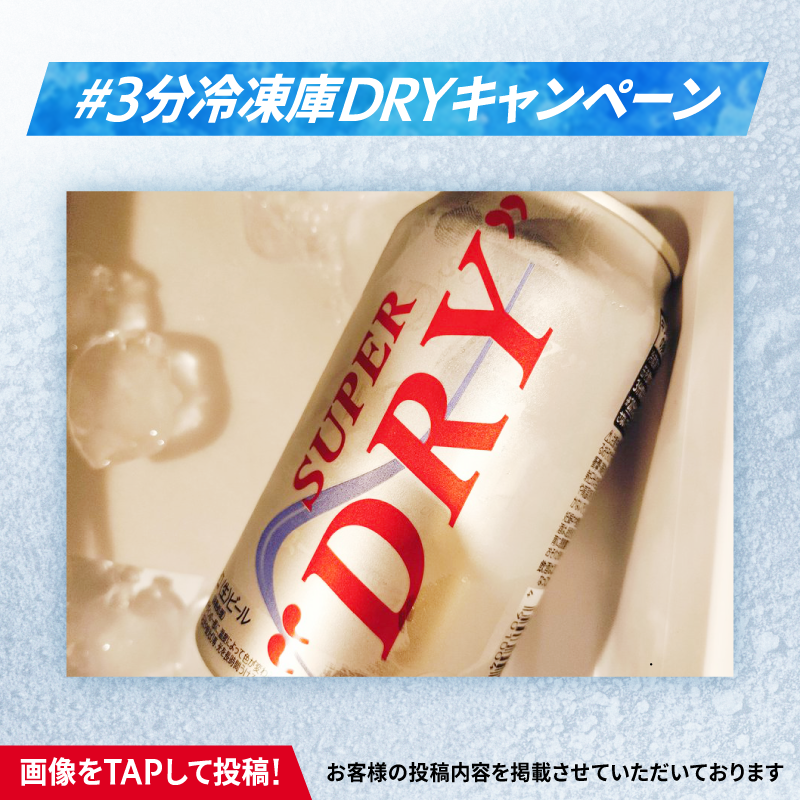 asahibeer_jp's tweet photo. ／
締切まであと4日✅ 
#3分冷凍庫DRYキャンペーン をつけて、
キンキン体験を投稿しよう！
＼

スーパードライ350ml×6缶とキンキンタンブラー(360ml)が抽選で当たる🎁
さらに画像・動画投稿で当選確率10倍に✨ 

この週末は“冷凍庫DRY”にチャレンジ！