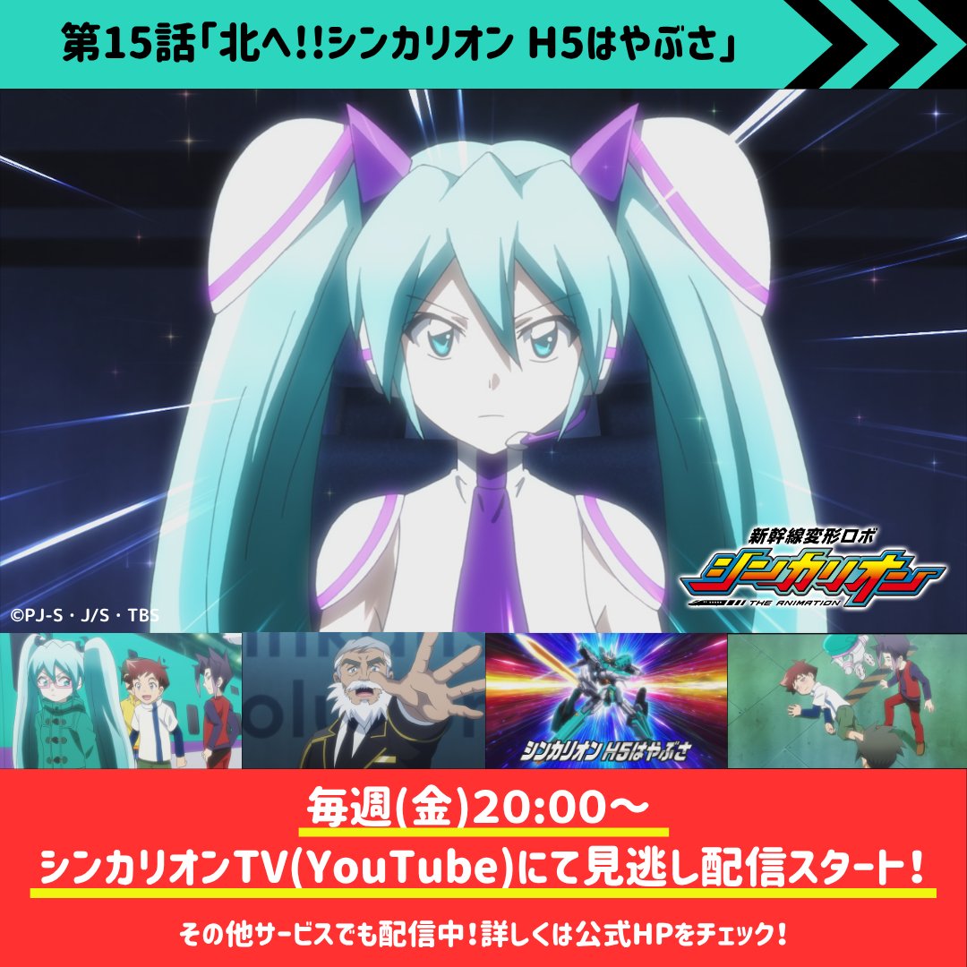 shinkalion's tweet photo. 【📺見逃し配信情報📺】

『新幹線変形ロボ シンカリオン』第15話が
公式YouTube「シンカリオンTV」にて見逃し配信スタート！🚅💨

ご視聴は以下リンクから！👀✨

👇シンカリオンTV
https://t.co/4YNPOKBET5
期間：7/20(月)12:00まで公開

👇放送・配信情報
https://t.co/aUN3DnHnHL

#シンカリオン https://t.co/hDlz2YaTgy