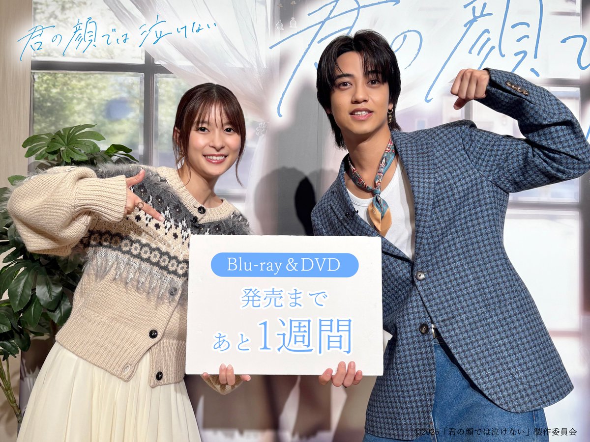 kiminake_movie's tweet photo. ┈┈┈┈┈┈┈

#君の顔では泣けない 
Blu-ray＆DVD
発売まであと1⃣週間₊˚✶
      
　    　┈┈┈┈┈┈┈𓂂𓏸

Blu-ray豪華版に収録される映像特典は
なんと4時間越えの大ボリューム✨

7月22日(水)発売です💐

🔽詳細はこちら
https://t.co/0f26LEwr54

#芳根京子 #髙橋海人 https://t.co/UcQJRCvynU