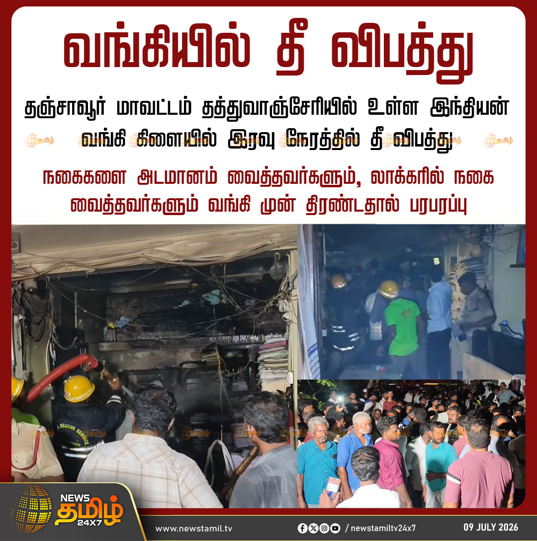 NewsTamilTV24x7's tweet photo. News Update | வங்கியில் தீ விபத்து
தஞ்சாவூர் மாவட்டம் தத்துவாஞ்சேரியில் உள்ள இந்தியன் வங்கி கிளையில் இரவு நேரத்தில் தீ விபத்து
நகைகளை அடமானம் வைத்தவர்களும், லாக்கரில் நகை வைத்தவர்களும் வங்கி முன் திரண்டதால் பரபரப்பு
Thanjai | Bank | Fire | 09 July 2026
#Thanjai #BankFire https://t.co/SfqQY2QYQO
