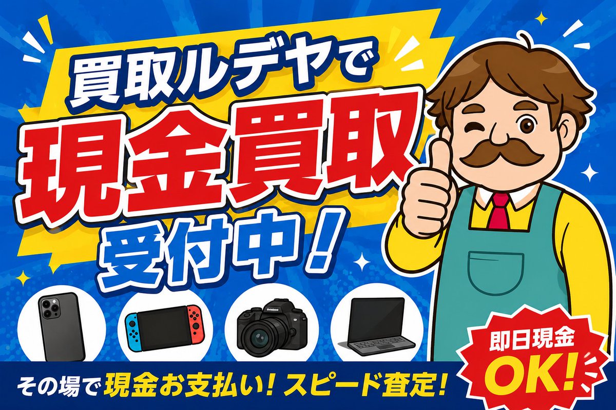 kaitorirudeya's tweet photo. 🔊せーの：高く売るなら、買い取るデヤ‼
🔥本日も現金買取受付中です🔥

💹現在の上限金額💹

・池袋店　30万円
・秋葉原店 25万円
・大宮店　25万円
・赤羽店　20万円

※お申込みが増えてまいりますと上限金額は変更となります。お申込みはお早めに！
川崎店は銀行振込のみとなります。

👇店頭支払いに関するよくある質問はこちら👇
https://t.co/7FaPivSFXD

#買取ルデヤ #現金買取