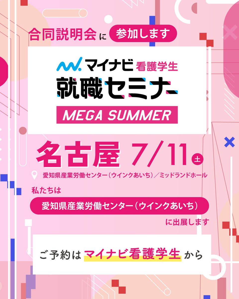 asaihp's tweet photo. ✨ 合同説明会に出展します！
📅 7月11日（土）
📍 マイナビ看護学生 合同説明会
たくさんの学生さんとお会いできるのを楽しみにしています😊
詳細はマイナビ看護学生で���索🔎

#看護師 #看護学生 #合同説明会 #マイナビ #マイナビ看護学生 https://t.co/SaBc0PPKQe