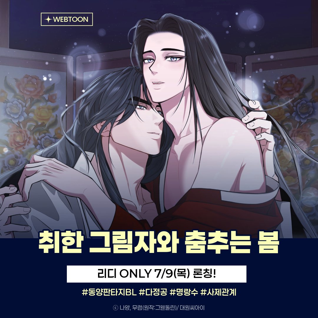 dw_ci's tweet photo. 【#RT이벤트】
🔞《취한 그림자와 춤추는 봄》 리디 온리 NEW 론칭〰

이유도 모른 채 몇 년 전 과거로 돌아온 지안.💫
지안은 이 운명 같은 회귀가 과거의 죄를 바로잡을 기회라고 생각했다.

자신의 손에 죽었던 사형, 청현을 이번엔 꼭 살려내고 말리라.
그러나, 무언가 변한 듯한 사제를 바라보는 사형의 눈빛😏이 예사롭지 않다.

“안아, 요즘 왜 이리 동티를 낼까?”

론칭 기념 리디 포인트 이벤트도 진행 중🥰
#동양판타지 #다정공 #명랑수 

✅ 참여 방법
#RT + #팔로우 해주신 5분께 
💟크리스피크림 기프티콘 을 드려요!
+ 답글로 기대평 혹은 감상평을 달아주면 당첨 확률 U͓̽P͓̽

매주 목요일, 리디에서 만나요~!✨
🔗https://t.co/lzZrUhPJcO