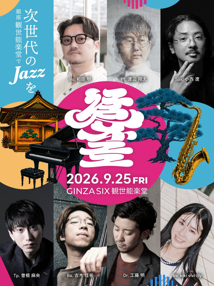 edo_jazz's tweet photo. 皆様ご存知かとは思うのですが改めて江戸Jazz出演アーティストをご紹介いたします！😍

🎤Vocal./ 和田明
🎹Piano./渡辺翔太
🎷Sax./小西遼
🎺Trumpet./曽根麻央
🎸Bass./古木佳祐
🥁Drums./工藤明
🎤Guest Vocal./kiki vivi lily

今年の能楽堂ではどんな化学反応が起こるのか!?🫧
ご期待ください!!✨ https://t.co/vPDsb55dGZ