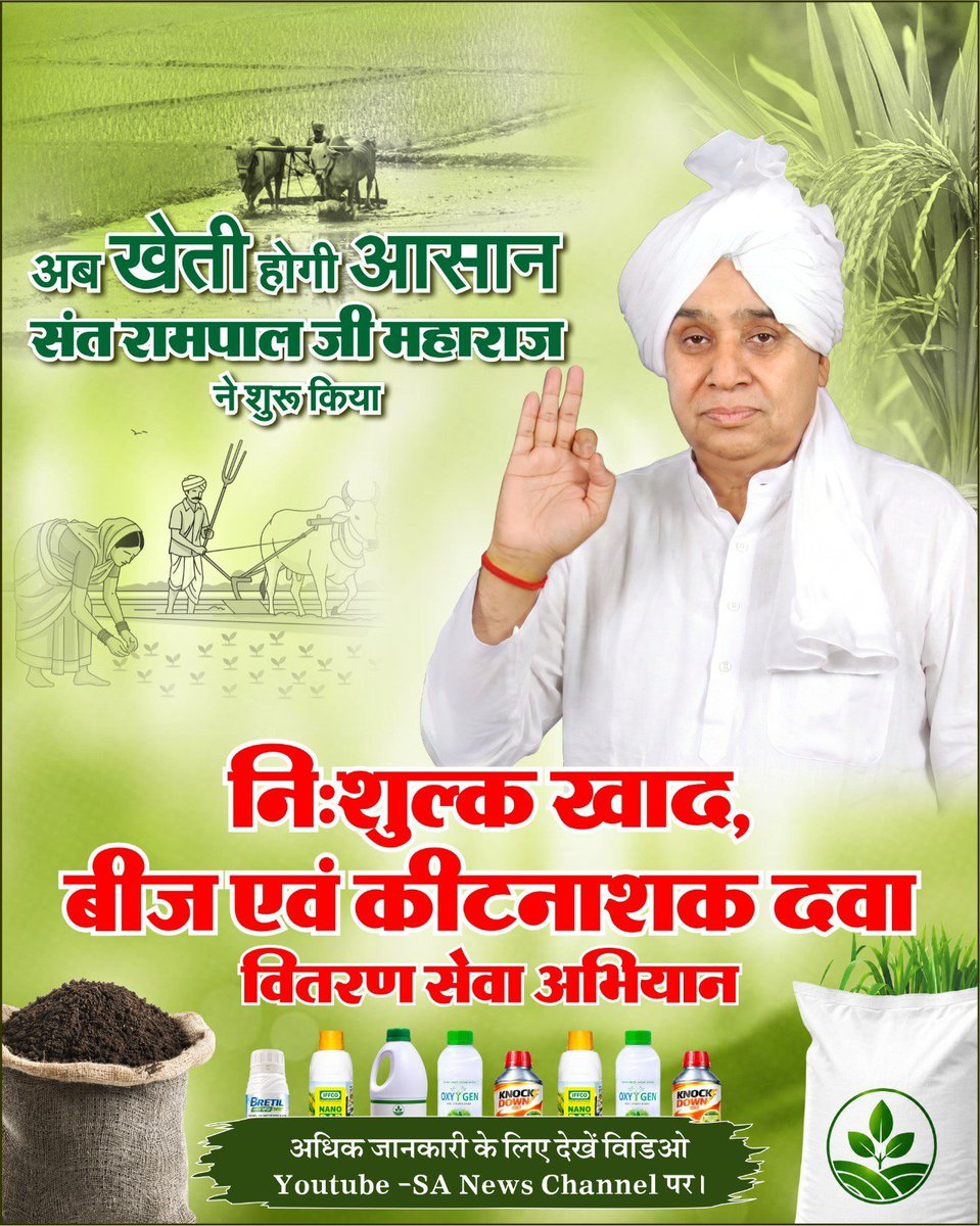 MThakur27417705's tweet photo. #IndiaWillBecomeTheGoldenBird
अब खेती होगी आसान 
जगतगुरु तत्वदर्शी संत रामपाल जी 
महाराज जी ने शुरू किया किसानों के लिए 
नि:शुल्क खाद, बीज एवं कीटनाशक दवा 
वितरण सेवा अभियान 
अधिक जानकारी के लिए अवश्य देखिए,
Sa News YouTube Channel पर 
#GodMorningThursday https://t.co/NkH9qMYotO