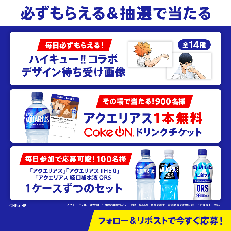 AQUARIUS_SPORTS's tweet photo. ／
アクエリアスで夏の水分補給☀
ハイキュー!!コラボキャンペーン🏐
＼

🎁全14種！ハイキュー!!コラボ待ち受け画像が毎日必ずもらえる
🎁アクエリアス1本無料ドリンクチケットの当落がその場で届く✉
🎁毎日参加で製品セットが当たる

①フォロー
②この投稿をリポスト