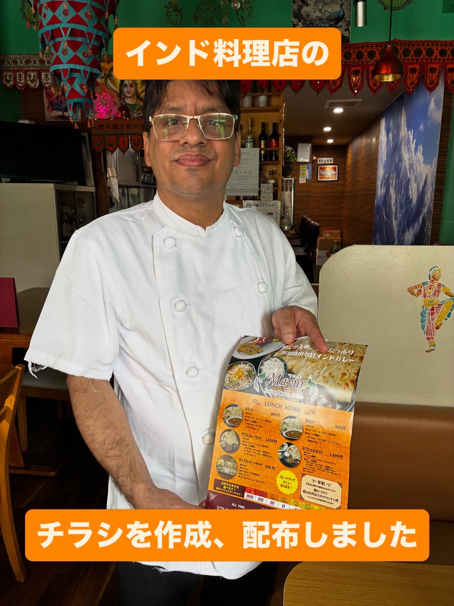 hitotohito_hiro's tweet photo. この度、インド料理店「マユル」さんのチラシを作成と配布させていただきました！
⁡
チーズナンが美味しく、ボリューム満点みたいです。

【住所】
〒731-0138
広島県広島市安佐南区祇園１丁目５−１０
⁡
#インド料理 #チラシデザイン制作  #就労継続支援ｂ型事業所 https://t.co/f9Wz2E3xDi