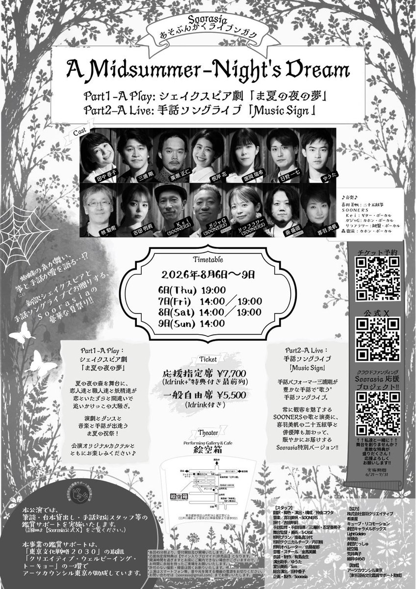 soorasia's tweet photo. 【公演情報】

Soorasia
あそぶんがくライブンガク
『A Midsummer Night's Dream』
　Part1-A Play:
　　シェイクスピア劇「ま夏の夜の夢」
　Part2–A Live: 
　　手話ソングライブ「Music Sign 」　

2026年8月6日〜9日
　6日(木)19:00
　7日(金)14:00／19:00
　8日(土)14:00／19:00
　9日(日)14:00

@絵空箱
 (江戸川橋駅より徒歩2分
  神楽坂駅より徒歩9分)

応援指定席  ¥7,700
　(1drink+特典付き最前列)
一般自由席  ¥5,500
　(1drink付き自由席)
🎫ご予約 https://t.co/5Dp9awbCg3

【演出/脚色/構成/翻訳】
仲由コウタ
【出演】
田中 香子／三浦 剛／廣瀬 正仁
林 勤衛／根岸 花／濵岡 瑞希
日野 一七／ゆうた／吉田 明莉
Kei (SOONERS)
ガジャＧ (SOONERS)
りつフラワー (SOONERS)
森 盛滋／喜羽 美帆

シェイクスピアの名作
｢夏の夜の夢｣の世界と
Music Signのコラボレーション！
言葉と音楽と手話の
美しさと楽しさをお届けする､
Soorasiaの豪華な夏祭り！！！

ご来場、心よりお待ちしております🌈

+ + + + + + + + + + + +

🤟鑑賞サポート実施‼️

本公演では、
筆談・台本貸出し・
手話対応スタッフ等の
鑑賞サポートを実施いたします。

本事業の鑑賞サポートは、
誰もが芸術文化に触れることができる社会の実現に向けて、
「東京文化戦略 2030」の取組
「クリエイティブ・ウェルビーイング・トーキョー」の一環として
アーツカウンシル東京が助成しています。

+ + + + + + + + + + + +

🎁クラファン実施‼️

7/31(金)まで
Soorasia応援プロジェクトとして
クラウドファンディングを実施中です。
レアで豪華な特典が盛りだくさん◎

皆様の魔法をお貸しください！！
一緒に舞台をつくりましょう！！
https://t.co/08a59iFi8n

ご参加お待ちしております✨✨✨

#Soorasia
#Soorasiaま夏