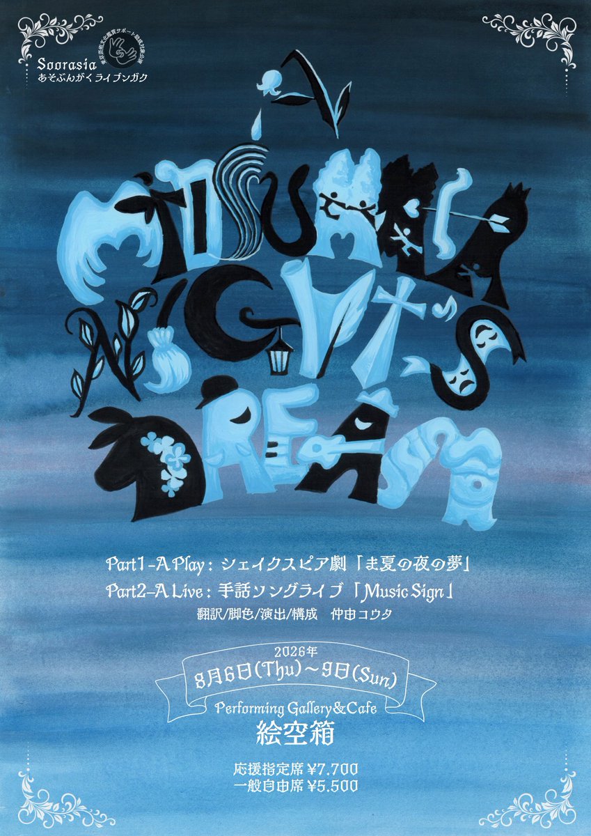 soorasia's tweet photo. 【公演情報】

Soorasia
あそぶんがくライブンガク
『A Midsummer Night's Dream』
　Part1-A Play:
　　シェイクスピア劇「ま夏の夜の夢」
　Part2–A Live: 
　　手話ソングライブ「Music Sign 」　

2026年8月6日〜9日
　6日(木)19:00
　7日(金)14:00／19:00
　8日(土)14:00／19:00
　9日(日)14:00

@絵空箱
 (江戸川橋駅より徒歩2分
  神楽坂駅より徒歩9分)

応援指定席  ¥7,700
　(1drink+特典付き最前列)
一般自由席  ¥5,500
　(1drink付き自由席)
🎫ご予約 https://t.co/5Dp9awbCg3

【演出/脚色/構成/翻訳】
仲由コウタ
【出演】
田中 香子／三浦 剛／廣瀬 正仁
林 勤衛／根岸 花／濵岡 瑞希
日野 一七／ゆうた／吉田 明莉
Kei (SOONERS)
ガジャＧ (SOONERS)
りつフラワー (SOONERS)
森 盛滋／喜羽 美帆

シェイクスピアの名作
｢夏の夜の夢｣の世界と
Music Signのコラボレーション！
言葉と音楽と手話の
美しさと楽しさをお届けする､
Soorasiaの豪華な夏祭り！！！

ご来場、心よりお待ちしております🌈

+ + + + + + + + + + + +

🤟鑑賞サポート実施‼️

本公演では、
筆談・台本貸出し・
手話対応スタッフ等の
鑑賞サポートを実施いたします。

本事業の鑑賞サポートは、
誰もが芸術文化に触れることができる社会の実現に向けて、
「東京文化戦略 2030」の取組
「クリエイティブ・ウェルビーイング・トーキョー」の一環として
アーツカウンシル東京が助成しています。

+ + + + + + + + + + + +

🎁クラファン実施‼️

7/31(金)まで
Soorasia応援プロジェクトとして
クラウドファンディングを実施中です。
レアで豪華な特典が盛りだくさん◎

皆様の魔法をお貸しください！！
一緒に舞台をつくりましょう！！
https://t.co/08a59iFi8n

ご参加お待ちしております✨✨✨

#Soorasia
#Soorasiaま夏