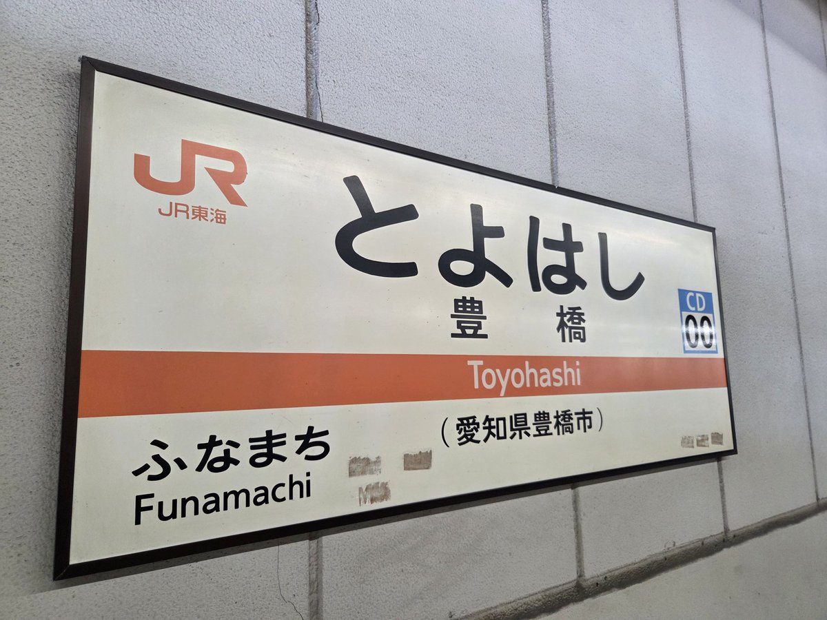 series207's tweet photo. 豊橋駅に到着。
飯田での宿泊を挟み、飯田線を快速列車だけで縦断した。 https://t.co/8cID37x4t8
