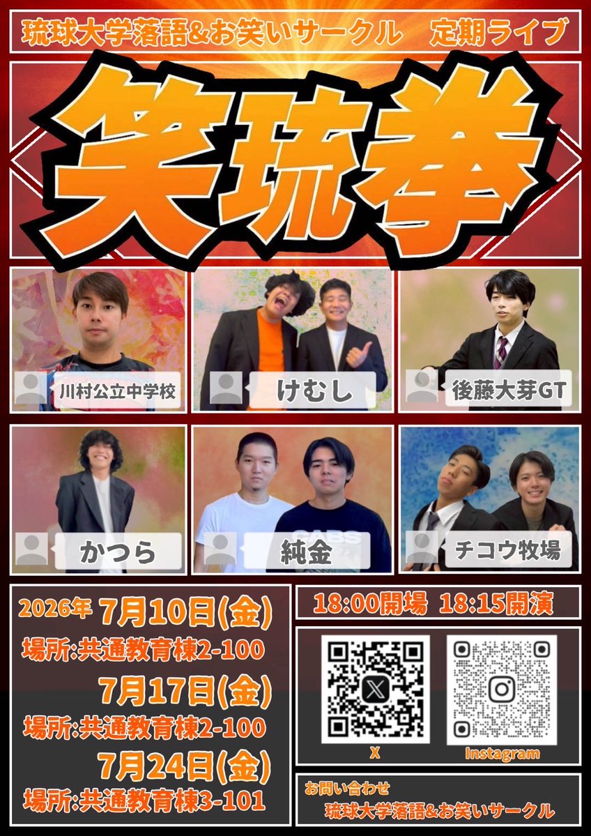 ryukyuochiken's tweet photo. 琉大落語&amp;お笑いサークルです！
7月は定期ライブ「笑琉拳」を3週連続で開催します！

7/10（金）　共通教育棟2-100
7/17（金）　共通教育棟2-100
7/24（金）　共通教育棟3-101
18時開場、18時15分開演です！

興味のある方はぜひいらしてください！
お待ちしております！

#琉大　#琉大落研　#お笑い https://t.co/Jz5E3UZMWC