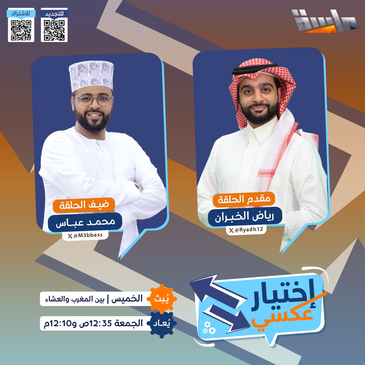 MasahChannel's tweet photo. معكم نعاكس إجابات الضيف
ونتحداه في توقعاته لإجاباتكم 😎

🔸 في برنامج #اختيار_عكسي
"الأمور تمشي بالعكس!" 🔃

• ضيف حلقتنا:
@M3bbass 
 
• تقديم:
@Ryadh12

⏰ اليوم الخميس
"بين المغرب والعشاء"

مباشر على #قناة_ماسة https://t.co/3icYJW8fPT