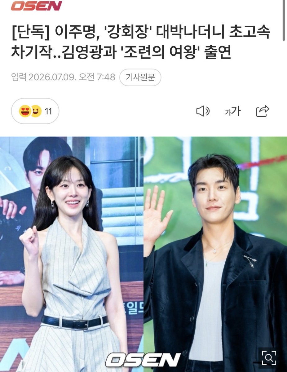 aimyish's tweet photo. [단독] 이주명, '강회장' 대박나더니 초고속 차기작..김영광과 '조련의 여왕' 출연 (출처 : 네이버 연예) https://t.co/F2OR3YDxJk

good morning thursday with his long awaited casting news! a new romcom “Queen of Taming” schedule to air next year!❤️‍🔥
#kimyoungkwang #김영광 https://t.co/CiLo7UudE8