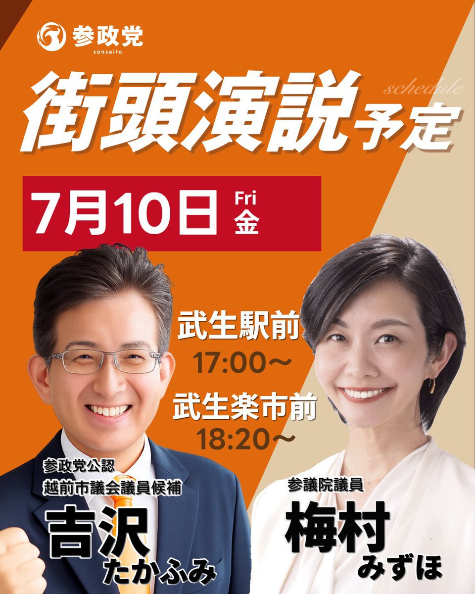 sansei411's tweet photo. ＼＼ 選挙戦もいよいよ折り返し！🗳️ ／／

現在行われております、
#越前市議会議員選挙 は
後半戦に入りました。

▽投開票日▽
7月12日(日)

参政党公認
 【 #吉沢たかふみ 】候補は、

「安心して暮らせるまちを守りたい」
 「次の世代に明るい未来を残したい」 
という強い思いで、
毎日全力で訴えを続けています。

🔗https://t.co/y1T34M725W

皆さまの声を市政へ届け、 
皆さまとともに新しい
越前市をつくります。

福井県越前市に
ご家族、ご親戚、ご友人が
お住まいの方は、投票の呼びかけや
シェアにご協力ください！

最後まで、温かいご支援を
よろしくお願いいたします。