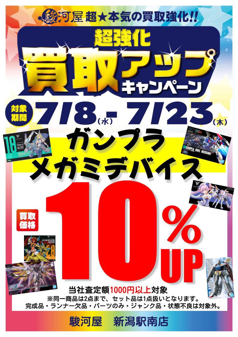 駿河屋新潟駅南店 on X: 