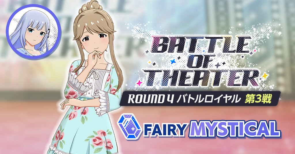 imasml_theater's tweet photo. 皆さんこんにちは、白石紬です。
『BATTLE OF THEATER』ラウンド4 バトルロイヤル 第3戦が、いよいよ開幕となります。
私の所属する「FAIRY MYSTICAL」の代表は、天空橋朋花さん。
私も天空騎士団の皆さんや、子豚さんたちと共に応援します。
全身全霊で、鳴きます。
#ミリシタ https://t.co/teH2FRBNj0