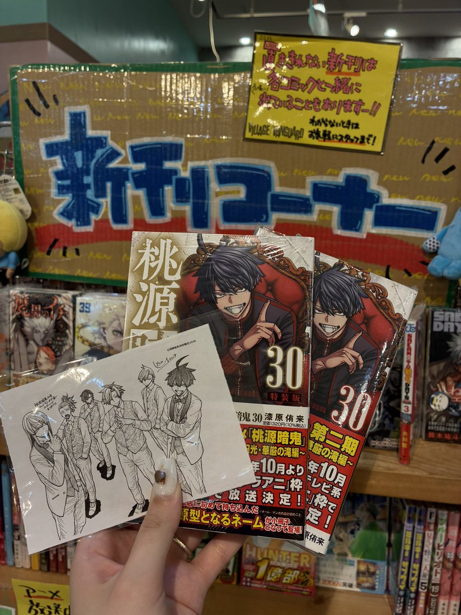 有害無罪玩具　ヴィレッジヴァンガード購入特典ペーパー 📚書籍のご案内📚 桃源暗鬼 30巻本日入荷いたしました〜 vv限定特典
