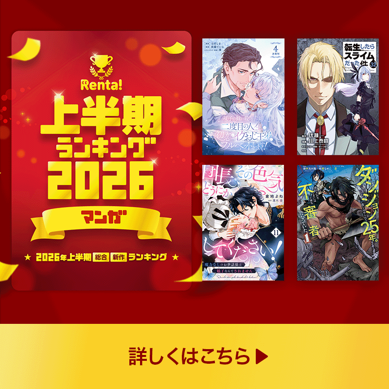 Renta_PR's tweet photo. ／
 Renta!上半期
 ランキング2026🏆
＼

もっとも売れた作品のランキング
TOP50をジャンル別に発表✨

気になる1位の作品は…👀❓

詳細はコチラ👇