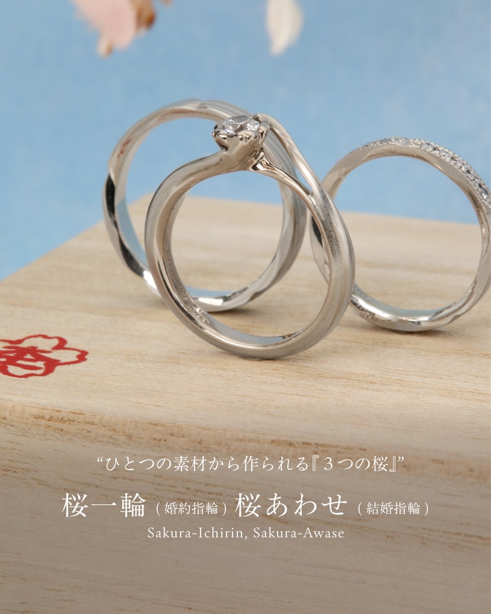 桜づくし”世界に一つのセットリング】 “ひとつの素材から作られる『3