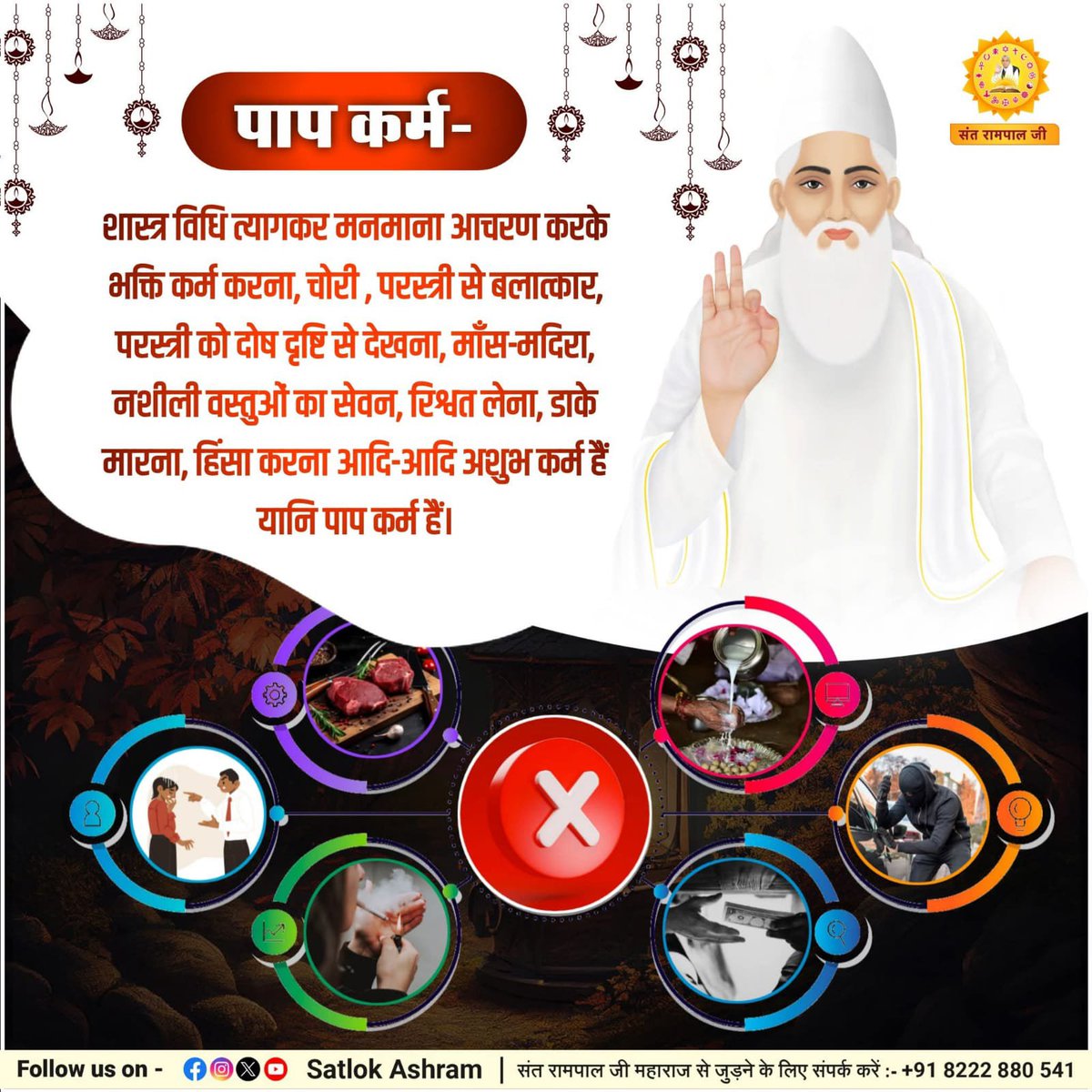 SeetaramVi67611's tweet photo. #GodMorningThursday🌹
पाप कर्म-
शास्त्र विधि त्यागकर मनमाना आचरण करके भक्ति कर्म करना, चोरी, परस्त्री से बलात्कार, परस्त्री को दोष दृष्टि से देखना, माँस-मदिरा, नशीली वस्तुओं का सेवन, रिश्वत लेना, डाके मारना, हिंसा करना आदि-आदि अशुभ कर्म हैं यानि पाप कर्म हैं।
#SantRampajiQuotes https://t.co/nkVmZGzfQq