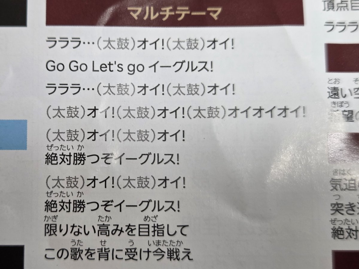 応援団が現地で配布している2026の歌詞カードでは、（太鼓）や（腕を
