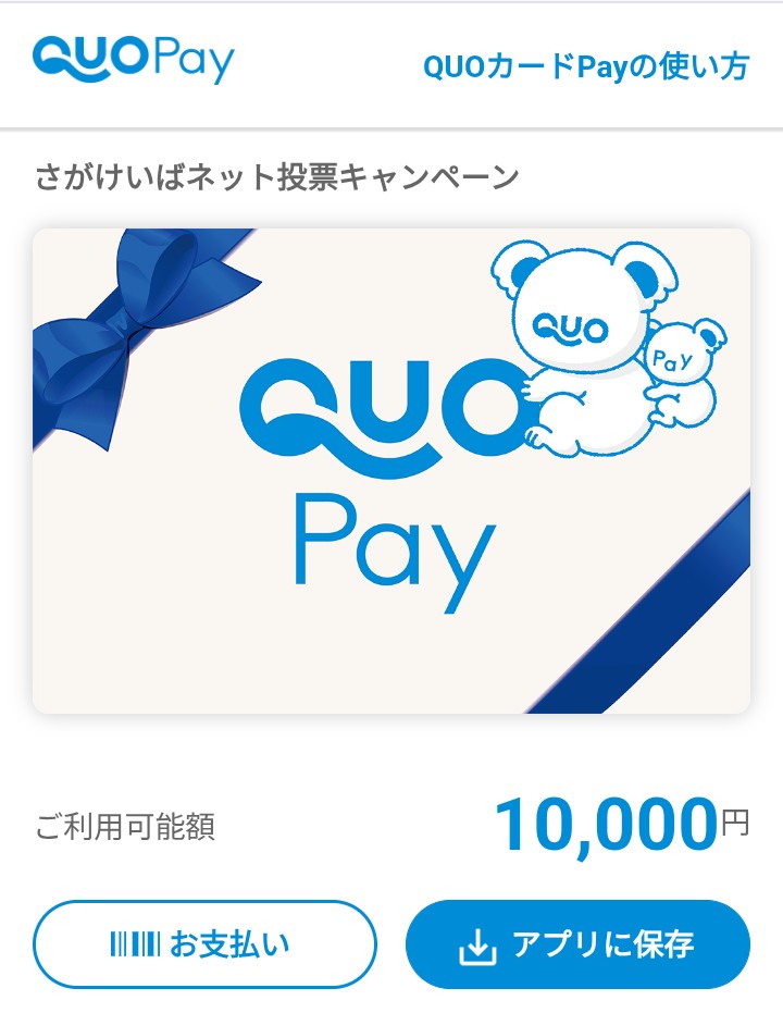 kapiteiou's tweet photo. (当選忘備録)
さがけいば ネット投票キャンペーンに当選🎉 QUOカードPay10000円💰当たり🎯ました✨ アリガトー‼️ https://t.co/y6CD52Ygbs