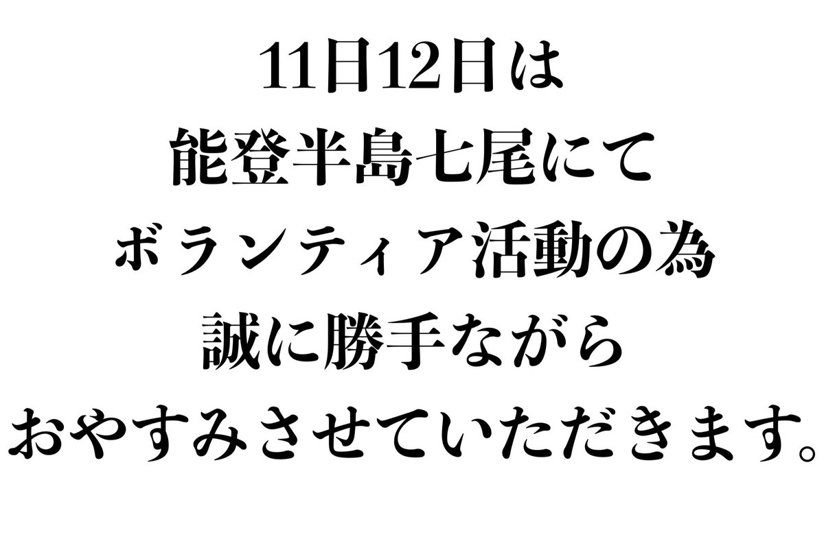 inari_otsuka's tweet photo. 7月11日土曜日12日日曜日は
能登半島大震災の
ボランティアにて誠に勝手ながら
ここいなり大塚店のみおやすみさせていただきます。
立石店
本店
赤羽店
名古屋店は
営業しております。
よろしくお願い申し上げます。
#ここいなり 
#ここいなり大塚店 https://t.co/XFxDxaBGCf