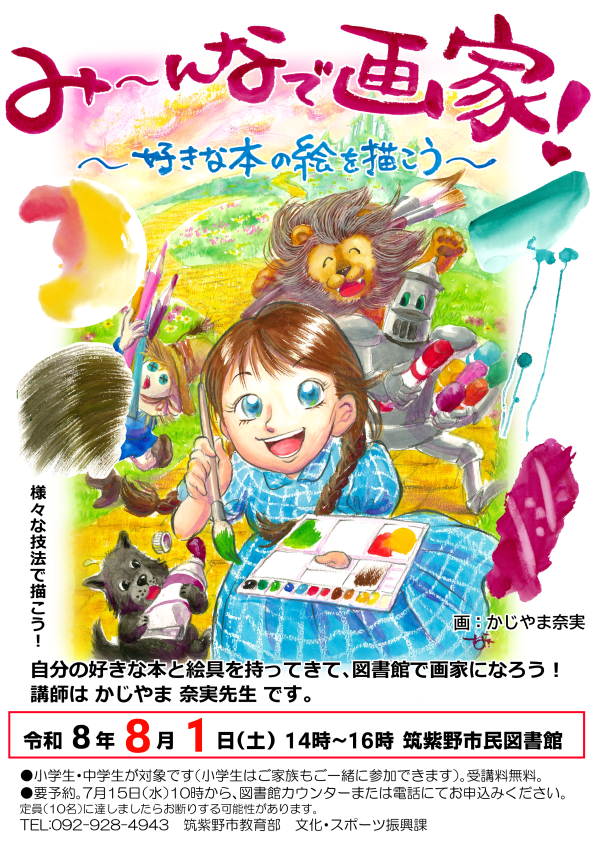 chikushinobook's tweet photo. こんにちは、市民図書館です。８月１日（土）に、「みんなで画家！～好きな本の絵を描こう～」を開催します。好きな本の内容をイメージしたオリジナルイラストを描いてみませんか？かじやま先生が描き方のアドバイスをします。７月１５日（水）から申込み受付を開始しますので、ぜひお申込みください！ https://t.co/5Xhz0hAIqF