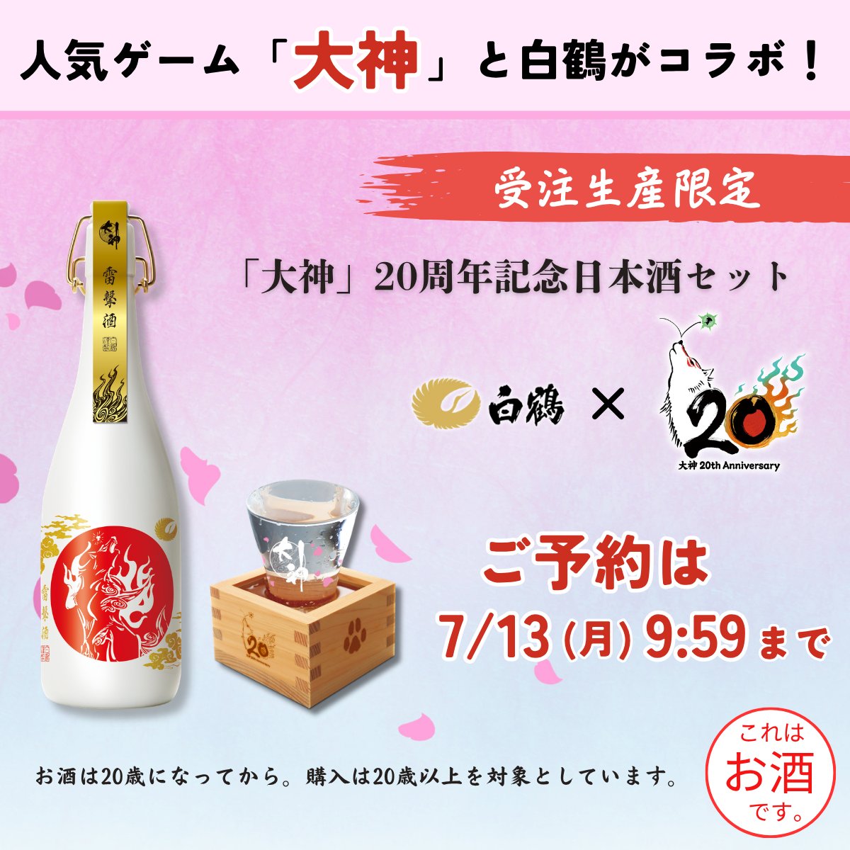 hakutsuru_sake's tweet photo. ／
ご予約受付は7/13(月)9:59まで！
＼

「大神」シリーズの発売20周年を記念し、
白鶴×大神コラボ商品を発売！

完全受注生産。
この機会をお見逃しなく。

【受注締切】7/13(月)9:59迄
【販売価格】11,000円（税込・送料込）
【お届け】2026年11月～順次発送

※お酒は20歳になってから。