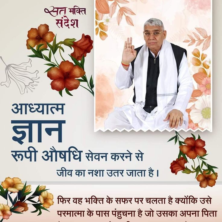 AnandSa40935684's tweet photo. #GodMorningThursday 
सत् भक्ति संदेश__🌺🌺🌺
आध्यात्म ज्ञान रूपी औषधि सेवन करने से जीव का नशा उतर जाता है।
फिर वह भक्ति के सफर पर चलता है क्योंकि उसे परमात्मा के पास पंहुचना है जो उसका अपना पिता
@SaintRampalJiM https://t.co/COHoY1gJx9