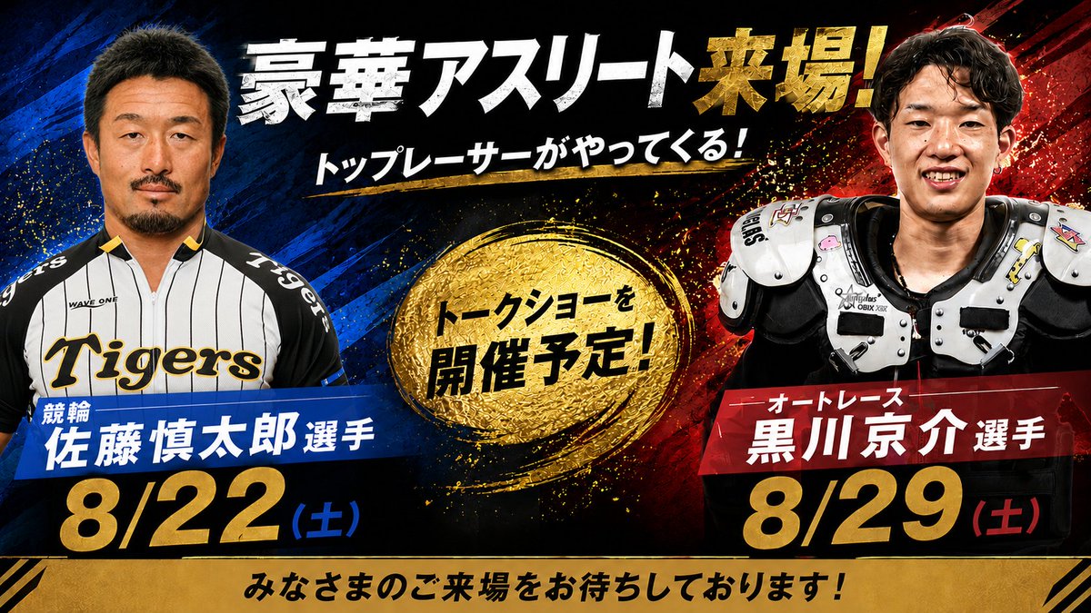 st6nohe's tweet photo. 8月22日(土)に競輪の佐藤慎太郎選手、8月29日(土)にオートレースの黒川京介選手の来場が決定しました！！
お二人ともサテライト六戸には初来場(^^♪
今からとても楽しみです！
イベント詳細については、後日掲載します！
今年の8月はサテライト六戸が熱い！
沢山のご来場お待ちしております(^^)/ https://t.co/Eucz6c47mq
