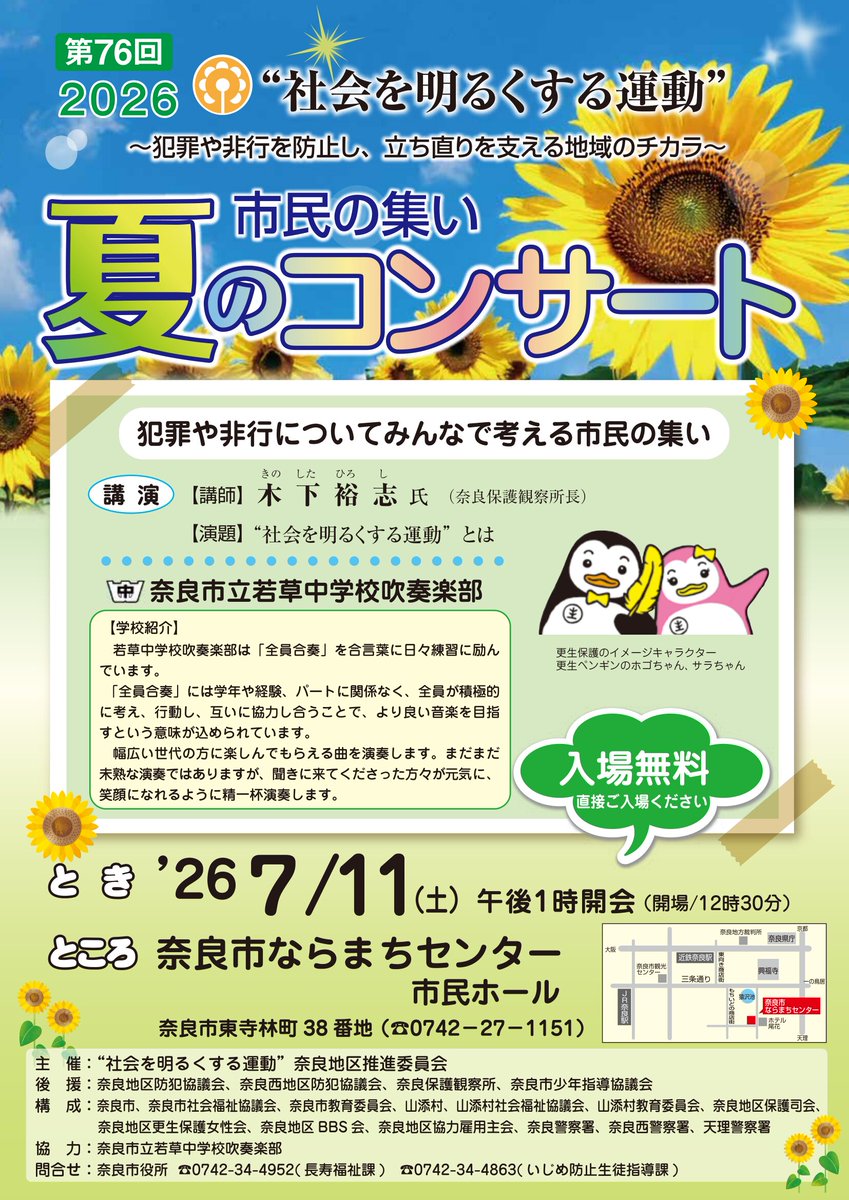 入場無料／ 「社会を明るくする運動 市民の集い・夏のコンサート」を