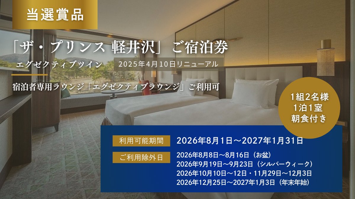 ikyu_com's tweet photo. ＼ フォロー&いいねで ／ 
宿泊券プレゼントキャンペーン開催中🎁✨

【応募期間】
7月9日（木）～7月23日（木）  
抽選で1組2名様に「ザ・プリンス 軽井沢」宿泊券をプレゼントします。 

📍ザ・プリンス 軽井沢
https://t.co/EFG1orrlML

東京駅から約1時間。静寂の森に包まれた「ザ・プリンス 軽井沢」。
2025年4月10日にリニューアルしたエグゼクティブフロアで、より上質なくつろぎのひとときをお愉しみください。
 
▼キャンペーンの詳細はこちら▼ 
【応募条件】 
✔️応募期間中に一休公式Instagram または X（旧Twitter）をフォロー
✔️この投稿に「いいね」で応募完了 
✔️キャンペーン注意事項にご同意いただいた方 
誰と行きたいか、この投稿にコメントすると当選確率が上がるかも💡
 
【当選賞品】 
「ザ・プリンス 軽井沢」宿泊券 
・利用可能期間：　2026年8月1日（土）～2027年1月31日（日）
　　　　　　　　　除外日：2026年8月8日～16日、 9月19日～23日、10月10日～12日、11月29日～12月3日、12月29日～2027年1月3日
・部屋タイプ：　　エグゼクティブツイン
・食事タイプ：　　朝食付
※エグゼクティブラウンジご利用可能

【当選人数】 
1組2名様
 
【結果発表】
当選者には一休公式アカウントよりダイレクトメッセージにてご連絡いたします。

【注意事項】
※1名様による複数アカウントでのご応募はおやめください。 
※非公開アカウントの方は抽選の対象外とさせていただきます。 
※当選DM送付後、期限以内にご連絡がつかない場合は当選無効となります。 
※当選時にフォローを外されている、または該当SNSを退会されている方は当選の対象外となります。 
※選考にまつわるご質問、お問い合わせは受け付けません。
※商品の換金、交換はできません。
※本キャンペーンは都合により事前のお知らせなしに変更または終了となる場合がございます。 
※当選のご連絡は、DMにて応募締め切り日より1ヵ月を目処にご連絡致します。 
※本キャンペーンは株式会社一休が開催しており、【ザ・プリンス 軽井沢】、Meta社およびX社とは一切関係ありません。

#一休com #軽井沢 #軽井沢旅行 #ザ・プリンス軽井沢 ＃高級ホテル