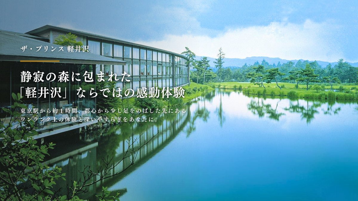 ikyu_com's tweet photo. ＼ フォロー&いいねで ／ 
宿泊券プレゼントキャンペーン開催中🎁✨

【応募期間】
7月9日（木）～7月23日（木）  
抽選で1組2名様に「ザ・プリンス 軽井沢」宿泊券をプレゼントします。 

📍ザ・プリンス 軽井沢
https://t.co/EFG1orrlML

東京駅から約1時間。静寂の森に包まれた「ザ・プリンス 軽井沢」。
2025年4月10日にリニューアルしたエグゼクティブフロアで、より上質なくつろぎのひとときをお愉しみください。
 
▼キャンペーンの詳細はこちら▼ 
【応募条件】 
✔️応募期間中に一休公式Instagram または X（旧Twitter）をフォロー
✔️この投稿に「いいね」で応募完了 
✔️キャンペーン注意事項にご同意いただいた方 
誰と行きたいか、この投稿にコメントすると当選確率が上がるかも💡
 
【当選賞品】 
「ザ・プリンス 軽井沢」宿泊券 
・利用可能期間：　2026年8月1日（土）～2027年1月31日（日）
　　　　　　　　　除外日：2026年8月8日～16日、 9月19日～23日、10月10日～12日、11月29日～12月3日、12月29日～2027年1月3日
・部屋タイプ：　　エグゼクティブツイン
・食事タイプ：　　朝食付
※エグゼクティブラウンジご利用可能

【当選人数】 
1組2名様
 
【結果発表】
当選者には一休公式アカウントよりダイレクトメッセージにてご連絡いたします。

【注意事項】
※1名様による複数アカウントでのご応募はおやめください。 
※非公開アカウントの方は抽選の対象外とさせていただきます。 
※当選DM送付後、期限以内にご連絡がつかない場合は当選無効となります。 
※当選時にフォローを外されている、または該当SNSを退会されている方は当選の対象外となります。 
※選考にまつわるご質問、お問い合わせは受け付けません。
※商品の換金、交換はできません。
※本キャンペーンは都合により事前のお知らせなしに変更または終了となる場合がございます。 
※当選のご連絡は、DMにて応募締め切り日より1ヵ月を目処にご連絡致します。 
※本キャンペーンは株式会社一休が開催しており、【ザ・プリンス 軽井沢】、Meta社およびX社とは一切関係ありません。

#一休com #軽井沢 #軽井沢旅行 #ザ・プリンス軽井沢 ＃高級ホテル