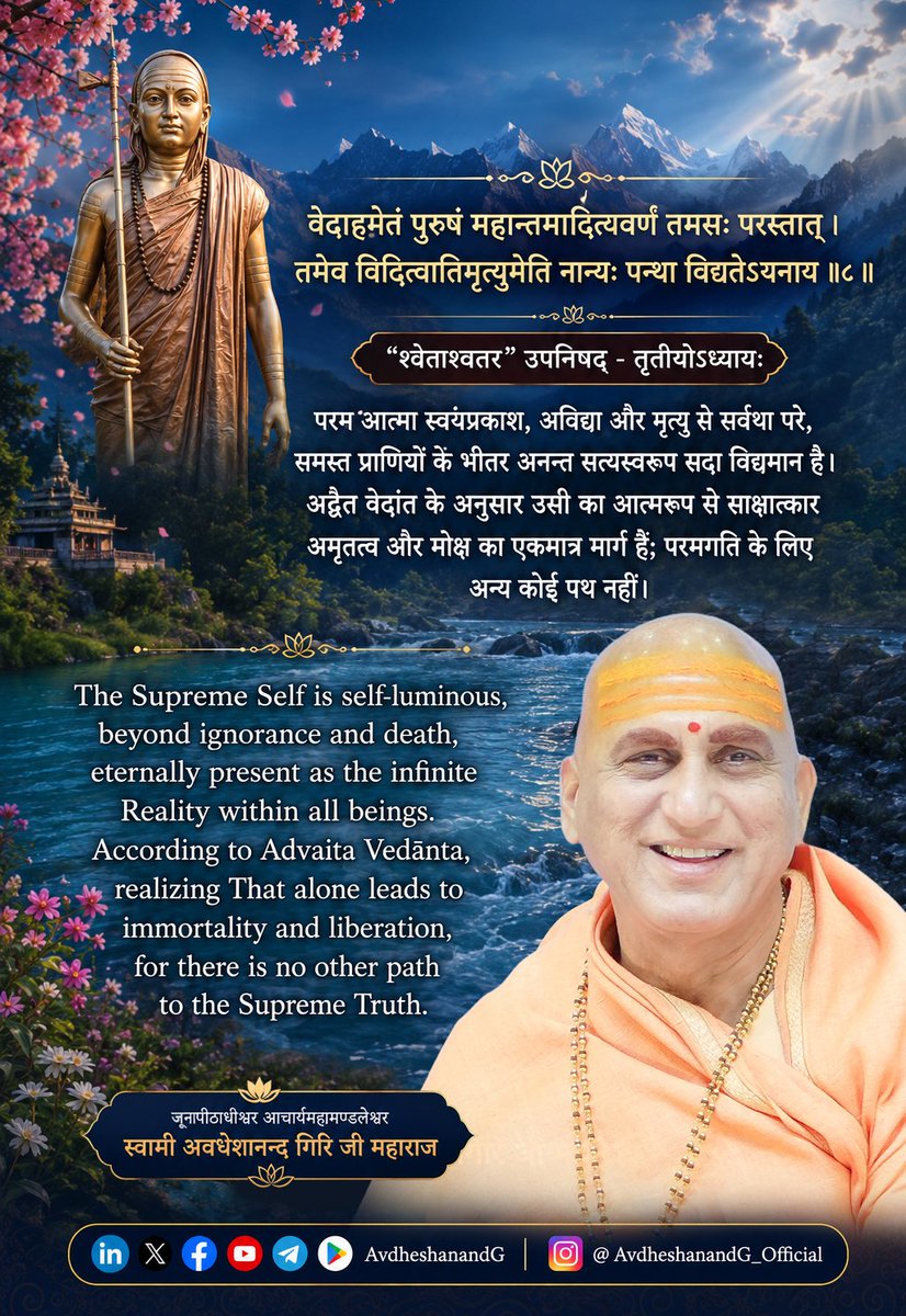 AvdheshanandG's tweet photo. ।। "श्वेताश्वतर" उपनिषद्  ।।

वेदाहमेतं पुरुषं महान्त-मादित्यवर्णं तमसः परस्तात् ।
तमेव विदित्वातिमृत्युमेति नान्यः पन्था विद्यतेऽयनाय ।।८।।
 ("श्वेताश्वतर" उपनिषद् - तृतीयोऽध्यायः)

उपनिषदों का समस्त प्रयोजन मनुष्य को उसके वास्तविक स्वरूप का बोध कराना है। समस्त वैदिक वाङ्मय का चरम निष्कर्ष आत्मविद्या है, क्योंकि आत्मज्ञान ही जन्म-मरणरूप संसार से मुक्ति का एकमात्र साधन है। श्वेताश्वतरोपनिषद् का यह महत्त्वपूर्ण मन्त्र उसी सनातन सत्य की उद्घोषणा करता है कि परमात्मा का साक्षात्कार ही अमृतत्व का मार्ग है; उसके अतिरिक्त कोई दूसरा उपाय नहीं।

भगवत्पादाचार्य आदि शंकराचार्य अपने भाष्य में इस मन्त्र को अद्वैत वेदान्त के अत्यन्त महत्त्वपूर्ण प्रमाणों में स्वीकार करते हैं। यहाँ वर्णित पुरुष कोई सीमित देहधारी सत्ता नहीं, अपितु समस्त विश्व का आधार, नित्य, शुद्ध, बुद्ध, मुक्त, सर्वव्यापक और स्वयंप्रकाश ब्रह्म है, जो प्रत्येक जीव के हृदय में आत्मरूप से विद्यमान है।

“वेदाहमेतं पुरुषं महान्तम्” ऋषि का प्रत्यक्ष आत्मानुभव ! मन्त्र का प्रारम्भ अत्यन्त महत्त्वपूर्ण है - “वेद अहम् एतं पुरुषं महान्तम्।” यहाँ “वेद” का अर्थ केवल शास्त्रीय ज्ञान नहीं, अपितु प्रत्यक्ष आत्मानुभूति है। ऋषि यह नहीं कहते कि “मैंने सुना है” अथवा “मैंने अनुमान किया है”; वे उद्घोष करते हैं - “मैंने उस महान् पुरुष का साक्षात्कार किया है।”

भगवान् आदि शंकराचार्य स्पष्ट करते हैं कि ब्रह्म का ज्ञान इन्द्रियों का विषय नहीं है। वह न आँखों से देखा जा सकता है, न बुद्धि के तर्क से पूर्णतः प्राप्त होता है। गुरु के उपदेश, श्रवण, मनन और निदिध्यासन के द्वारा जब अविद्या का आवरण हटता है, तब आत्मा स्वयं अपने स्वरूप में प्रकाशित होती है। इसीलिए बृहदारण्यकोपनिषद् कहती है -
“ब्रह्म वा इदमग्र आसीत्।” और छान्दोग्य उपनिषद् उद्घोष करती है - “तत्त्वमसि।”
“पुरुषं महान्तम्” सर्वव्यापक ब्रह्म ! 
“महान्तम्” शब्द ब्रह्म की अनन्तता का द्योतक है। यह कोई विशाल भौतिक आकार नहीं, बल्कि ऐसी सत्ता है, जो देश, काल और वस्तु की सभी सीमाओं से परे है।
भगवत्पादाचार्य आदि शंकराचार्य के अनुसार यही पुरुष समस्त विश्व का आधार है। वही प्रत्येक जीव में आत्मरूप से स्थित है और वही सम्पूर्ण विश्व के रूप में प्रकट होता हुआ भी उससे सर्वथा असंग रहता है।

इसलिए उपनिषद् कहती है - “सर्वं खल्विदं ब्रह्म।” “आदित्यवर्णम्” -स्वयंप्रकाश चैतन्य मन्त्र में परमात्मा को “आदित्यवर्णम्” कहा गया है। भगवान् आदि शंकराचार्य स्पष्ट करते हैं कि इसका अर्थ सूर्य के समान भौतिक प्रकाश नहीं है। यहाँ सूर्य केवल उपमा है। जिस प्रकार सूर्य स्वयं प्रकाशित होकर समस्त जगत् को प्रकाशित करता है, उसी प्रकार ब्रह्म स्वयंप्रकाश चैतन्य है, जिसके कारण मन, बुद्धि, इन्द्रियाँ और सम्पूर्ण अनुभव-जगत् प्रकाशित होते हैं।

केनोपनिषद् इसी सत्य को व्यक्त करती है - “यदादित्यगतं तेजः…” और कठोपनिषद् कहती है -
"न तत्र सूर्यो भाति न चन्द्रतारकं
नेमा विद्युतो भान्ति कुतोऽयमग्निः।
तमेव भान्तमनुभाति सर्वं
तस्य भासा सर्वमिदं विभाति।।”

अर्थात् ब्रह्म किसी प्रकाश से प्रकाशित नहीं होता; उसी के प्रकाश से सब कुछ प्रकाशित है। “तमसः परस्तात्” अविद्या से परे; यहाँ “तमस्” का अर्थ भौतिक अन्धकार नहीं है, बल्कि अविद्या है।

भगवत्पादाचार्य आदि शंकराचार्य कहते हैं कि संसार का समस्त बन्धन इसी अविद्या से उत्पन्न होता है। आत्मा न कभी बँधती है, न मुक्त होती है; बन्धन केवल अज्ञान का अध्यास है। परमब्रह्म इस अविद्या से सर्वथा परे है। वह कभी अज्ञान से स्पर्शित नहीं होता।
जब साधक आत्मज्ञान प्राप्त करता है, तब अज्ञान उसी प्रकार नष्ट हो जाता है; जैसे - सूर्य के उदय से रात्रि का अन्धकार।

“तमेव विदित्वाऽतिमृत्युमेति” आत्मज्ञान ही मृत्यु का अतिक्रमण है ! यह मन्त्र का चरम सिद्धान्त है। “तमेव” केवल उसी परमात्मा को। “विदित्वा” अपने ही स्वरूप के रूप में जानकर। “अतिमृत्युमेति” मृत्यु का अतिक्रमण कर जाता है। भगवान् आदि शंकराचार्य स्पष्ट करते हैं कि यहाँ मृत्यु का अर्थ केवल शरीर का अन्त नहीं, बल्कि जन्म-मरण का सम्पूर्ण संसार है। जब तक जीव स्वयं को शरीर मानता है, तब तक वह जन्म और मृत्यु का अनुभव करता है। किन्तु जब वह जान लेता है - “अहं ब्रह्मास्मि” तब उसके लिए मृत्यु का कोई अस्तित्व नहीं रहता।

भगवत्पादाचार्य भगवान आदि शंकराचार्य अपने भाष्य में स्पष्ट करते हैं कि आत्मज्ञान के अतिरिक्त कोई साधन परम मोक्ष प्रदान नहीं कर सकता। कर्म चित्तशुद्धि प्रदान करते हैं। उपासना मन को एकाग्र बनाती है। भक्ति अन्तःकरण को पवित्र करती है।किन्तु अविद्या का प्रत्यक्ष नाश केवल ब्रह्मज्ञान से होता है।

#AvdheshanandG_Quotes
#अद्वैत_वेदान्त