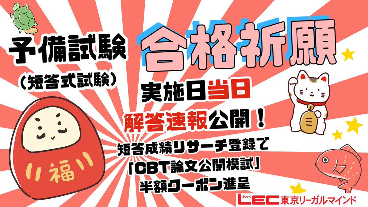 LECshihoushiken's tweet photo. 📢いよいよ明日は #予備試験 短答式試験！
ここまで積み重ねてきた努力を信じて、最後まで落ち着いて臨んでください。
受験される皆さまを心より応援しています！🔥

🟢当日解答速報を順次公開！
🔵短答リサーチ登録でCBT模試半額クーポン進呈
https://t.co/SOIbuuifrZ https://t.co/xcOW5eKC3K