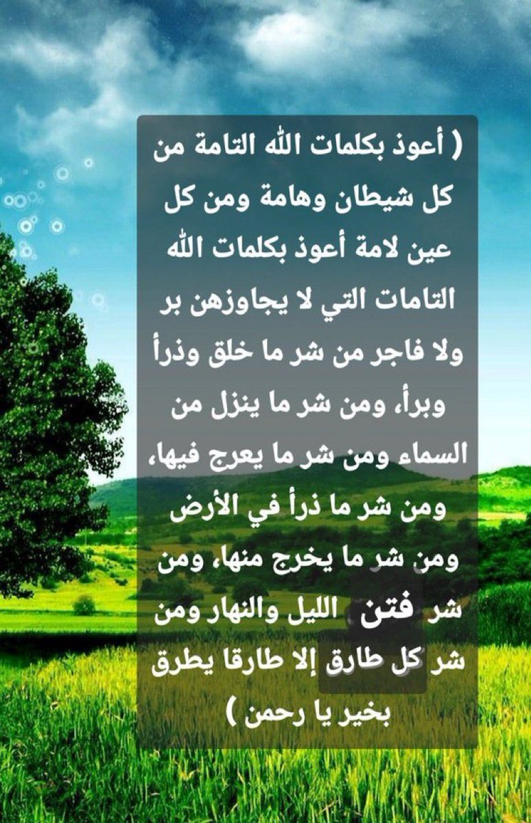 abu_aiman22's tweet photo. 《أَصبَحنا على فِطرةِ الإسلامِ، وكَلِمةِ الإخلاصِ،ودِينِ نَبينا محمَّدٍ ﷺ، وعلى مِلة أبِينا إبراهيمَ،حنيفًا مُسلِما،وما كان مِنَ المشركين 
🤲 اللهم .
لاتدع لنا ذنبا إلا غفرته،ولاهَما إلا فرجته،ولادَينا إلا قضيته، ولاحاجة من حوائج الدنيا والآخرة؛ هي لك رضا، إلا قضيتها. https://t.co/XS5QC3ao2i