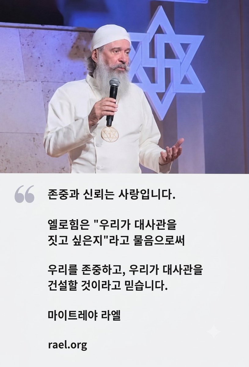 sub1095's tweet photo. 존중과 신뢰는 사랑입니다.

엘로힘은 "우리가 대사관을 짓고 싶은지"라고 물음으로써 

우리를 존중하고, 우리가 대사관을 건설할 것이라고 믿습니다.

마이트레야 라엘

https://t.co/Ltwzbiu7aD https://t.co/yZkr3jBHP4
