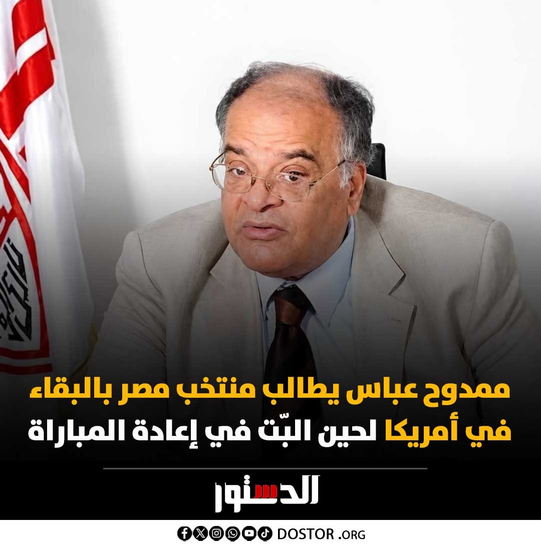 ElDostorEgypt's tweet photo. قال إن العالم كله متضامن مع مصر، ورئيس اتحاد الكرة المصري، هاني أبو ريدة، إلى جانب الاتحاد الإفريقي، يجريان تحركات مكثفة في إطار إعادة مباراة مصر والأرجنتين. https://t.co/Rq3STpVfSg