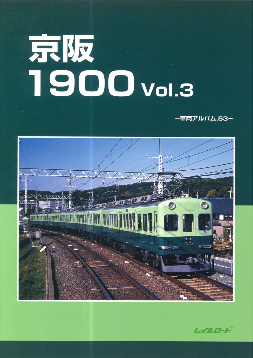 新刊のご案内】 「京阪1900Vol.3 -車両アルバム.53-」が入荷しました