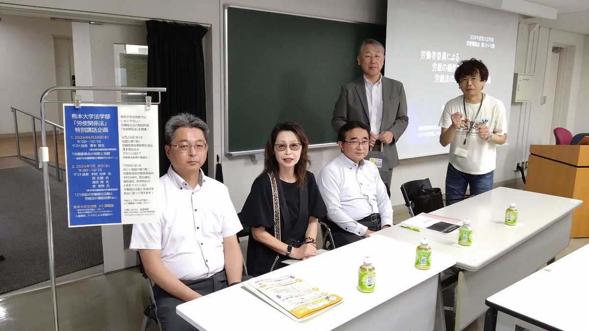 kumaroui's tweet photo. 熊本大学の「労使関係法」特別講話企画として、法学部３，４年生を対象に出前講座を開催しました！
今回は「労働組合の機能役割」を中心に労働者委員４人が学生からの質問などを受けて、これまでの経験談や現在の取組みなどについて説明しました^^ https://t.co/g2YsnPFlgF